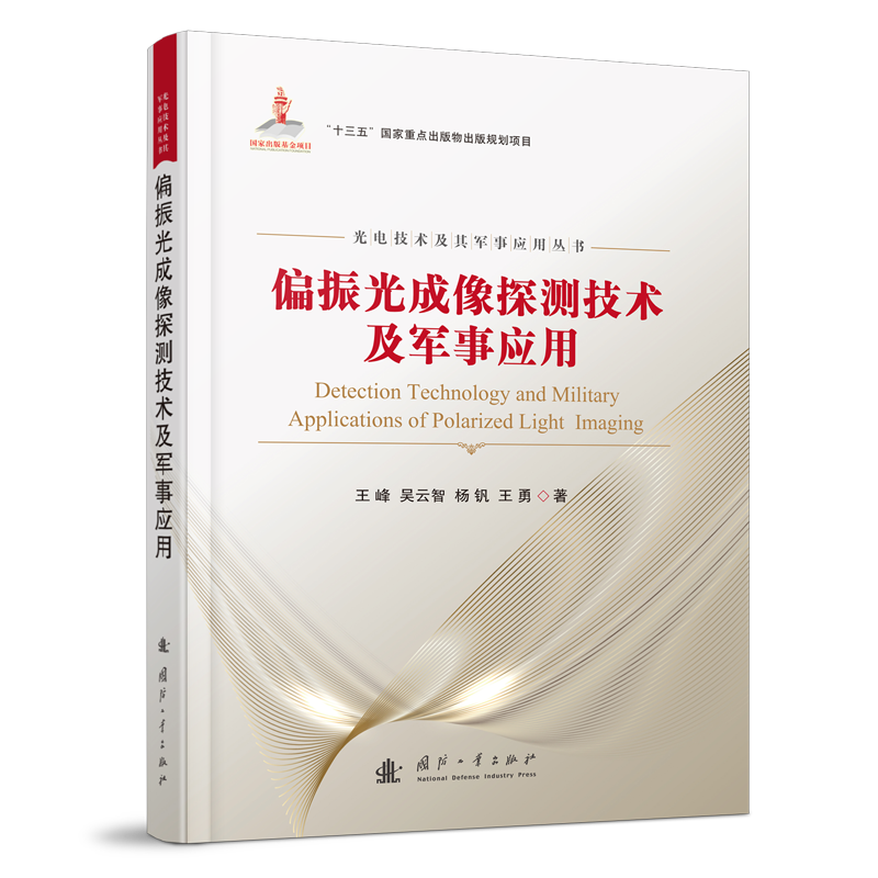 偏振光成像探测技术及军事应用 官方正版 博库网