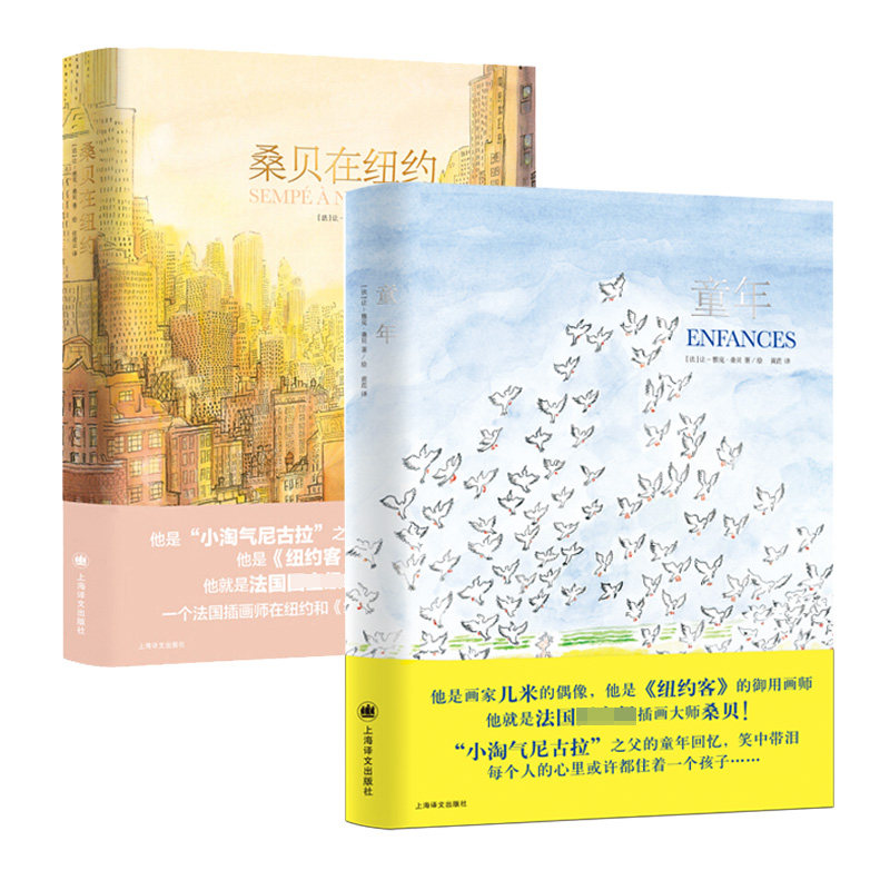 童年 桑贝在纽约 共2册 小淘气尼古拉之父纽约客桑贝的童年往事 几米偶像漫画作品图书籍 纽约客的御用画师官方正版 博库网