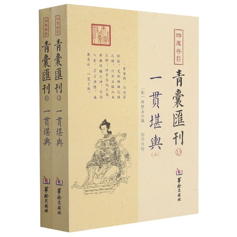 四库存目青囊汇刊(13一贯堪舆共2册)官方正版 博库网