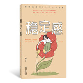 自我效能感掌控感 后浪正版 68个行动建议 日本金融界传奇女神教你打造稳定内核 心理学励志书籍 稳定感