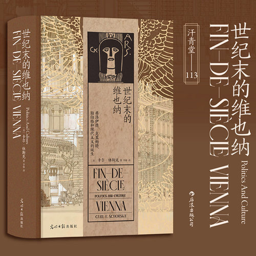 汗青堂113世纪末的维也纳
