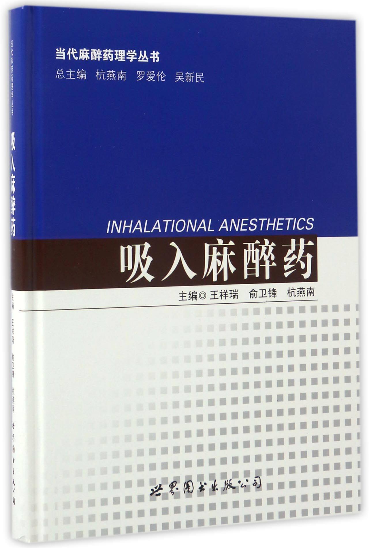 吸入麻醉药(精)/当代麻醉药理学丛书官方正版 博库网