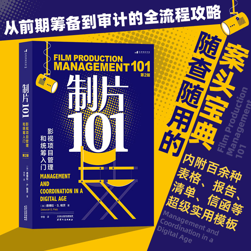 后浪正版制片101影视项目管理和统筹入门第2版艾美奖制片人电影影视教育工具书籍