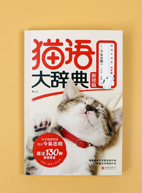 猫语大辞典新修版今泉忠明