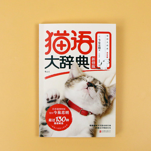 猫语大辞典新修版今泉忠明