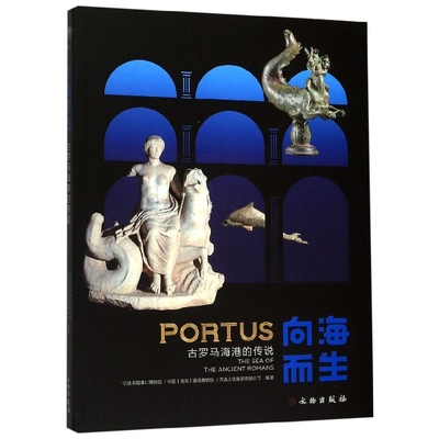 向海而生(古罗马海港的传说) 官方正版 博库网