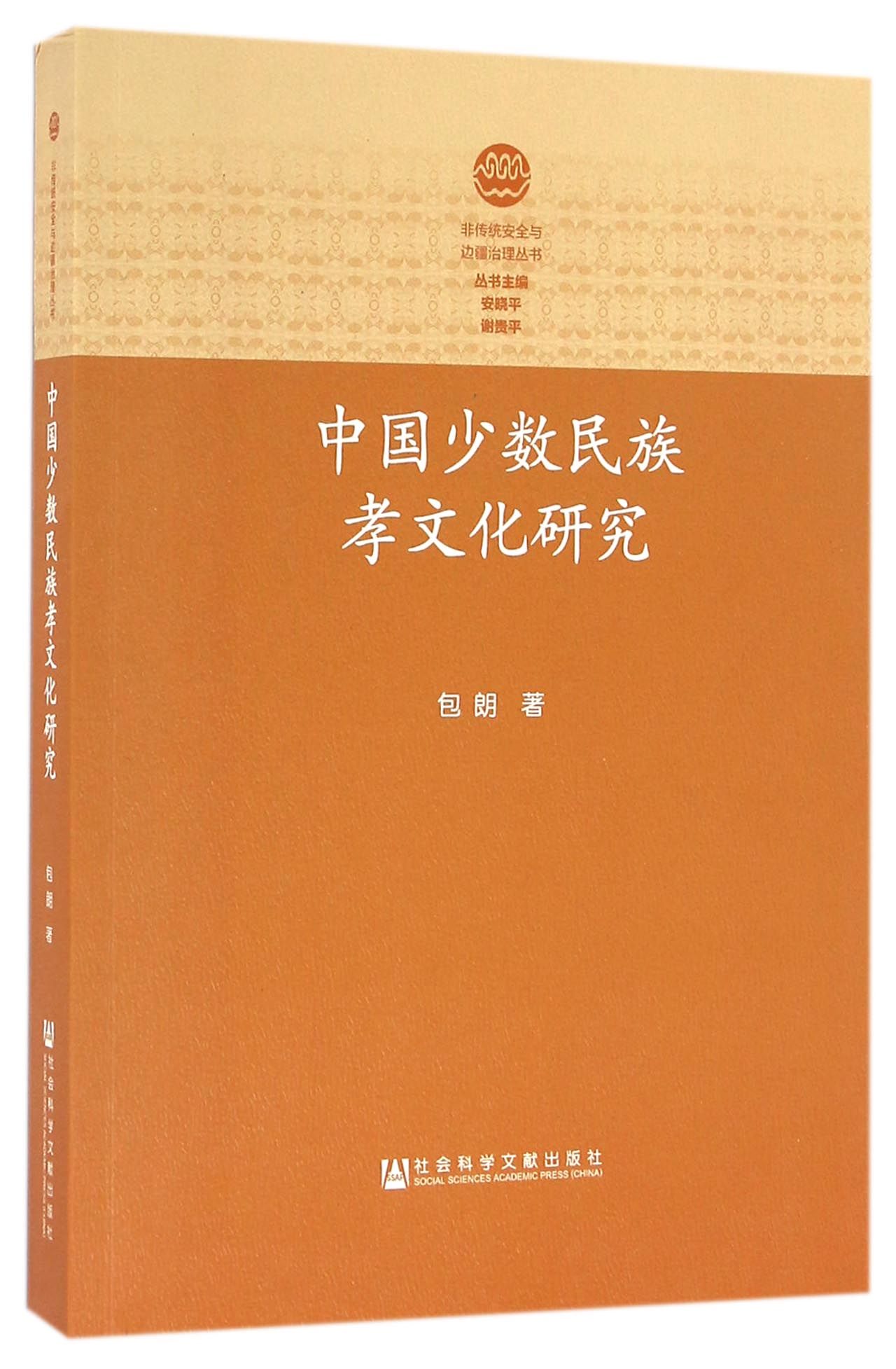 中国少数民族孝文化研究/非传统安全与边疆治理丛书官方正版 博库网