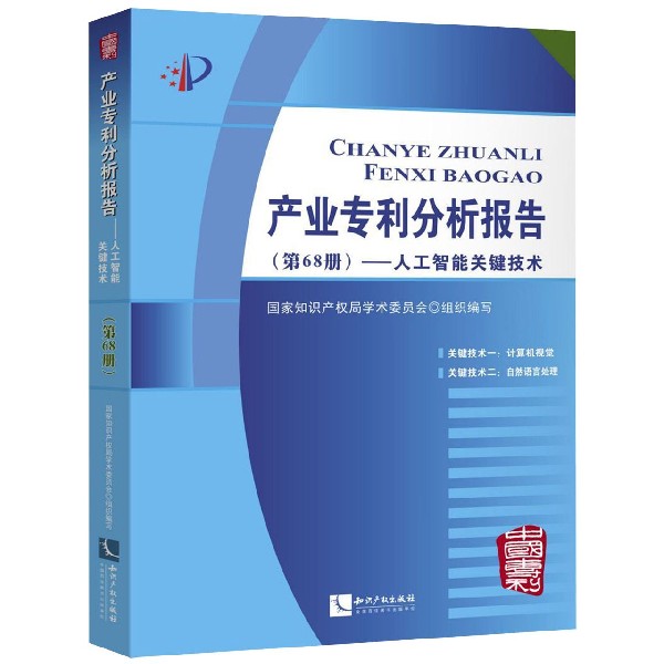 产业专利分析报告(第68册人工智能关键技术)官方正版 博库网