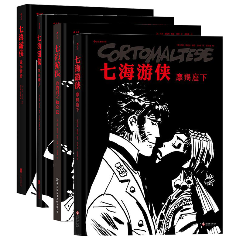 【4册套装】后浪正版 七海游侠4册 摩羯座下+西伯利亚劫金记+盐海传奇+凯尔特人 探险题材全彩动漫画绘本书籍