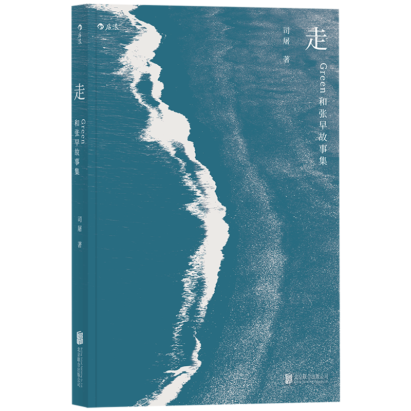 后浪正版  走 Green和张早故事集 司屠 一位写作者的日常生活小说故事书籍 - 封面