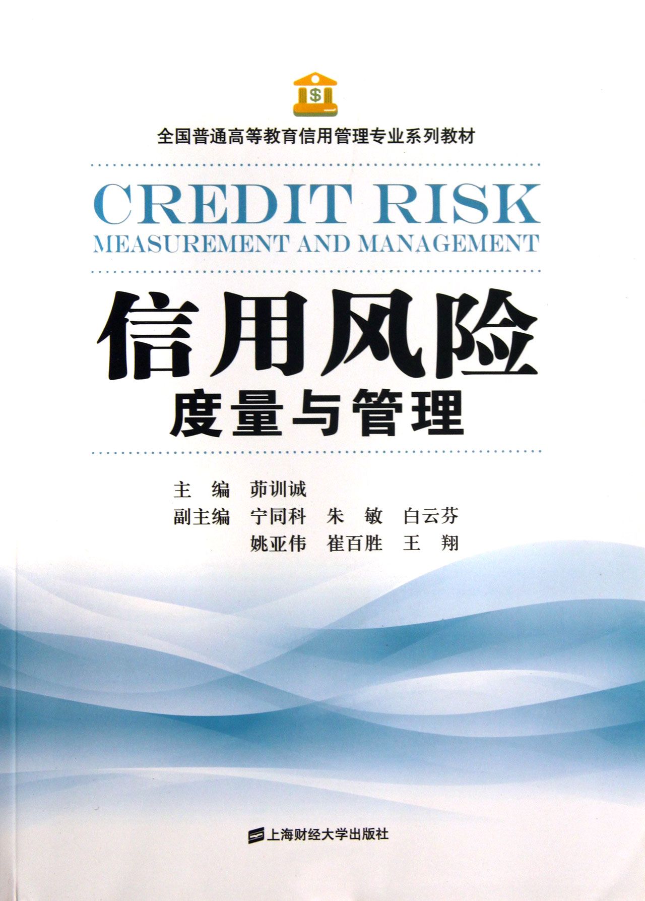 信用风险度量与管理(全国普通高等教育信用管理专业系列教材)官方正版 博库网