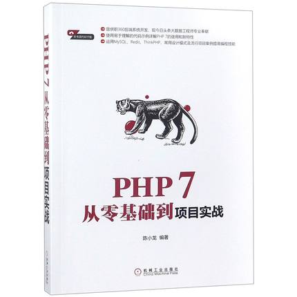 PHP7从零基础到项目实战 官方正版 博库网