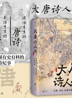 后浪正版现货 大唐诗人行：王维、李白、杜甫们的诗意江湖 玄武门之变贞观之治 初唐四杰 唐诗纪事诗家传记文学