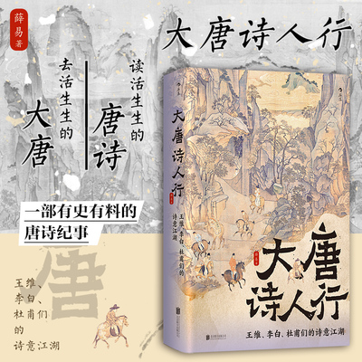后浪正版现货 大唐诗人行：王维、李白、杜甫们的诗意江湖 玄武门之变贞观之治 初唐四杰 唐诗纪事诗家传记文学