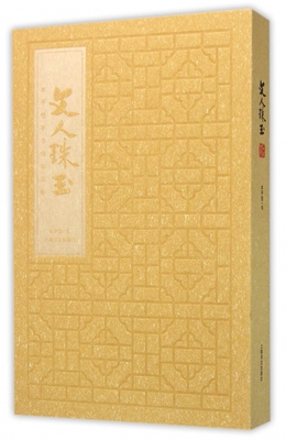 文人珠玉(丰子恺手书诗词长卷)(精) 官方正版 博库网