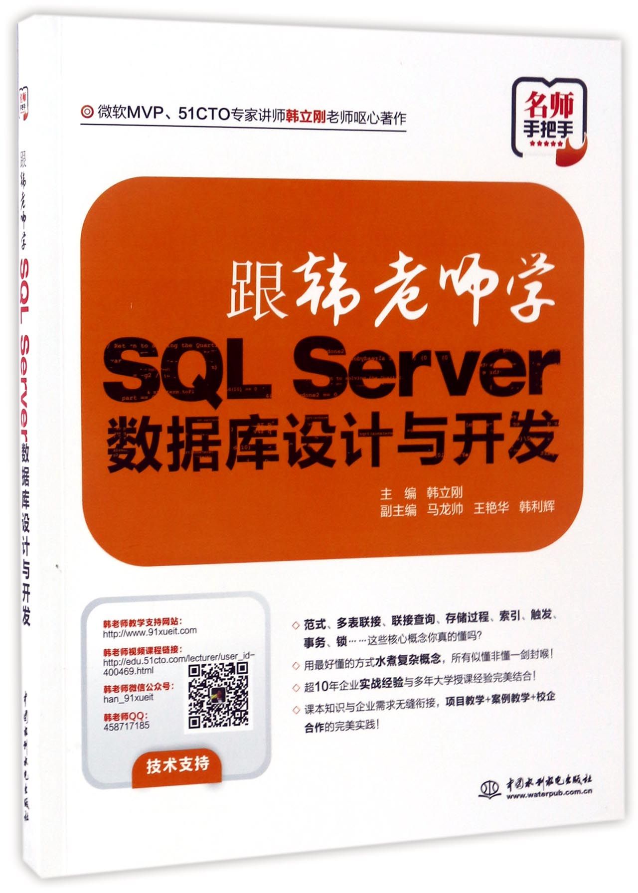 跟韩老师学SQL Server数据库设计与开发官方正版博库网