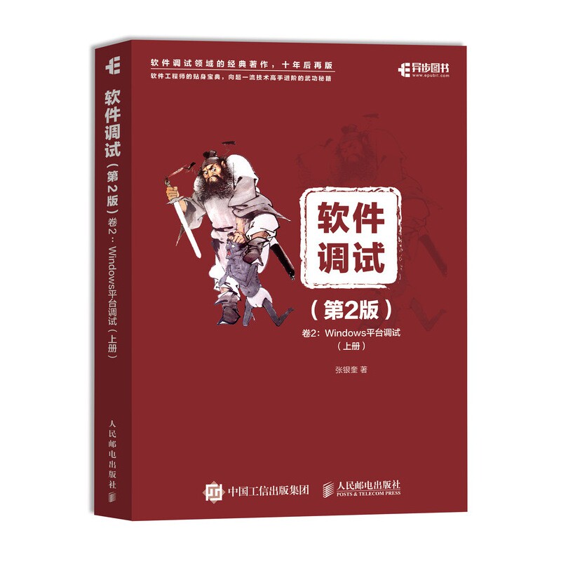 软件调试 第2版 卷2 Windows平台调试 上、下册官方正版 博库网