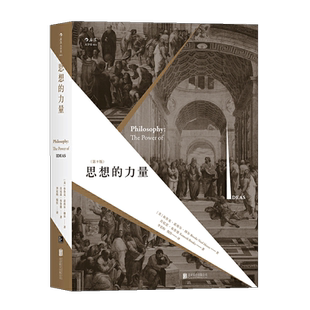 后浪直营正版现货 思想的力量 第9版 外国西方古今哲学近当代哲学理论  哲学史读本读物 经典哲学 批判性思维书籍