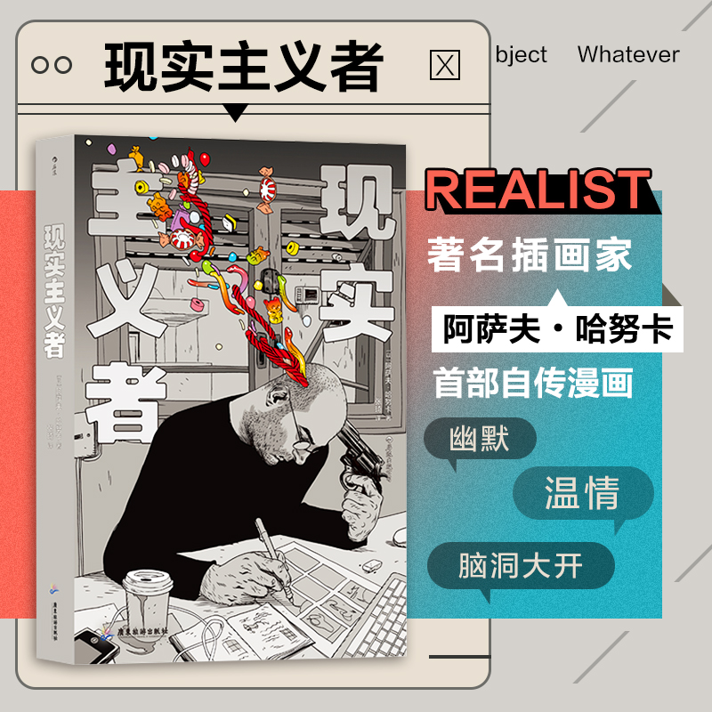 现实主义者 漫画家阿萨夫 哈努卡自传漫画合集 一场270页的视觉盛宴 图像小说漫画书籍 后浪漫