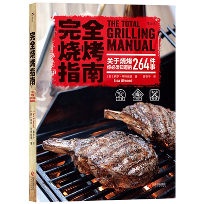 后浪正版 完全烧烤指南 BBQ 户外生活美食烹饪菜谱书