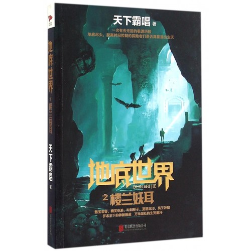 地底世界之楼兰妖耳 鬼吹灯作者天下霸唱著 深入九重之渊揭开楼兰地下骇世的谜团 东方深渊探险悬官方正版 博库网