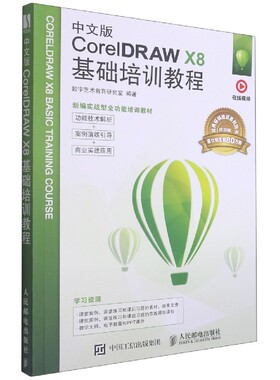 中文版CorelDRAW X8基础培训教程(视频版新编实战型全功能培训教材)官方正版 博库网