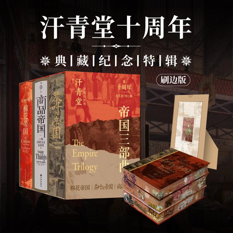 后浪正版现货 汗青堂帝国三部曲 汗青堂十周年纪念特辑套装特装版第一辑  棉花帝国+商品帝国+茶叶与帝国 全球经济史物质文明史