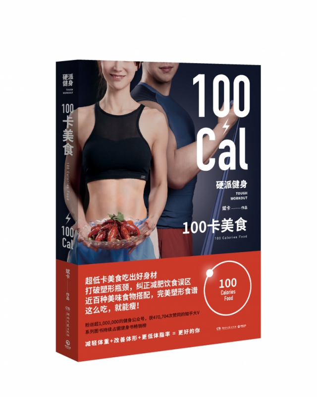 硬派健身(100卡美食)官方正版 博库网