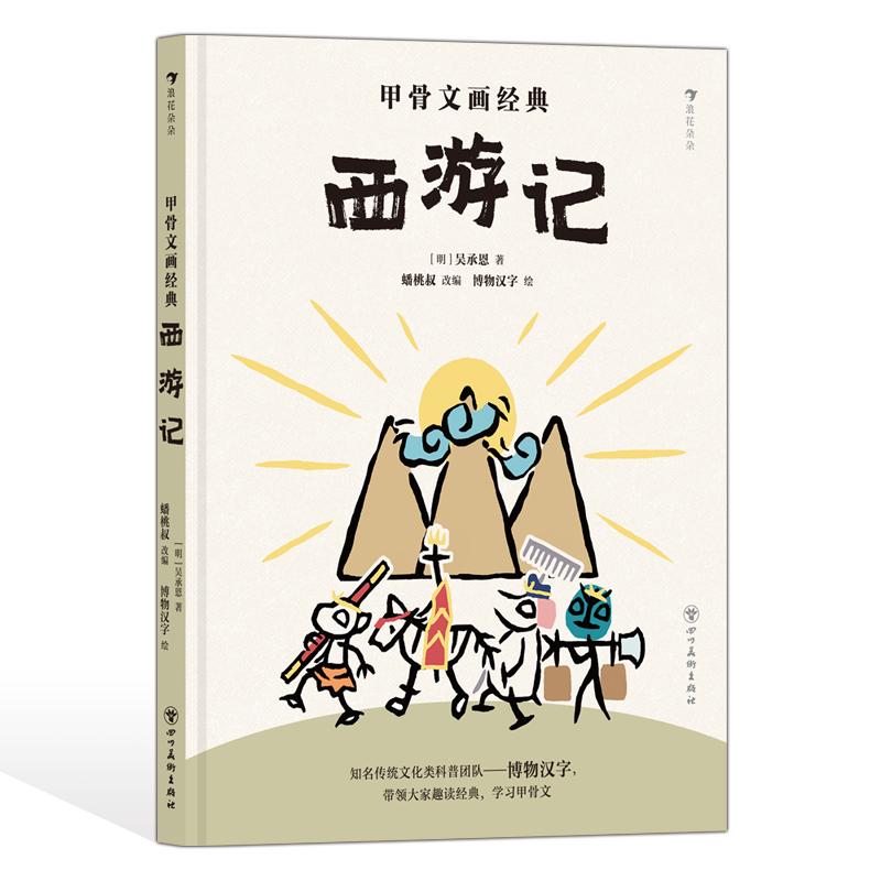 后浪正版现货  甲骨文画经典:西游记 6岁+ 四大名著文学经典 传统文化漫画科普儿童文学 后浪童书