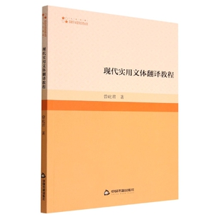 现代实用文体翻译教程官方正版 博库网
