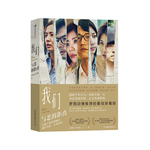 后浪正版 我们与恶的距离 亚洲内容奖z佳编剧电影 电视剧本艺术书籍