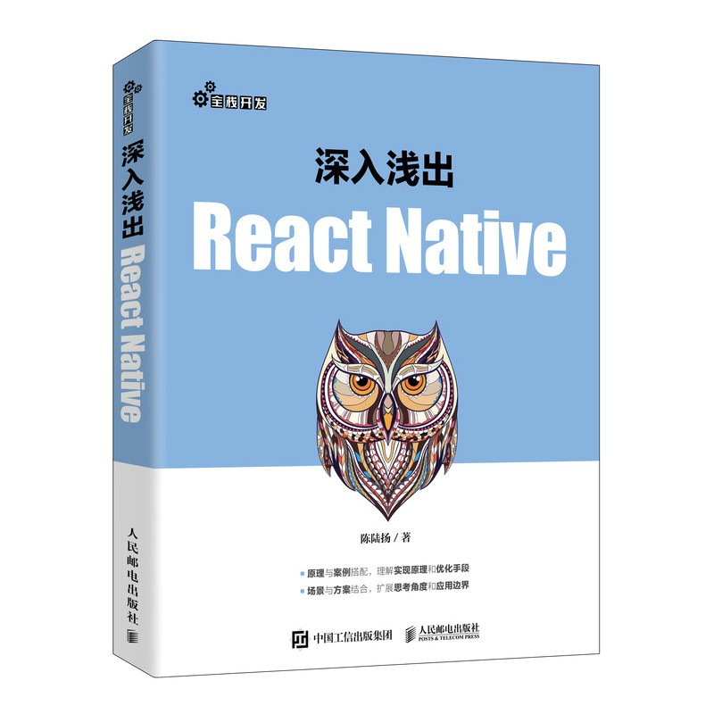 深入浅出React Native react入门 iOS Android开发 web前端开发 Javascript教程官方正版 博库网