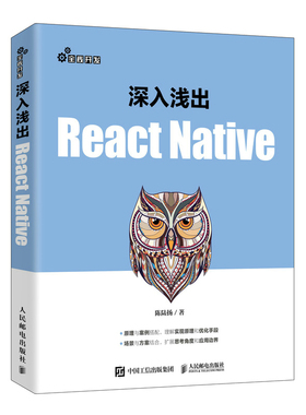 深入浅出React Native react入门 iOS Android开发 web前端开发 Javascript教程官方正版 博库网