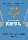 专家手把手教你参加政府采购官方正版 博库网
