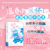 请叫我山大王 赠书签 全2册 温乔入我怀 都市情感言情青春文学小说书籍 后浪正版