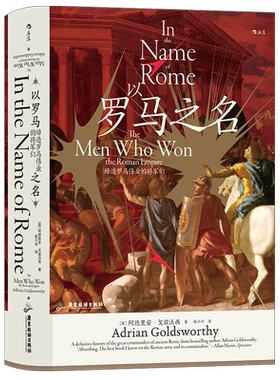 后浪正版 汗青堂108 以罗马之名 缔造罗马伟业的将军们 布匿战争罗马内战犹太战争 世界史古代史书籍