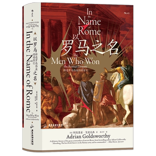 后浪正版 汗青堂108 以罗马之名 缔造罗马伟业的将军们 布匿战争罗马内战犹太战争 世界史古代史书籍