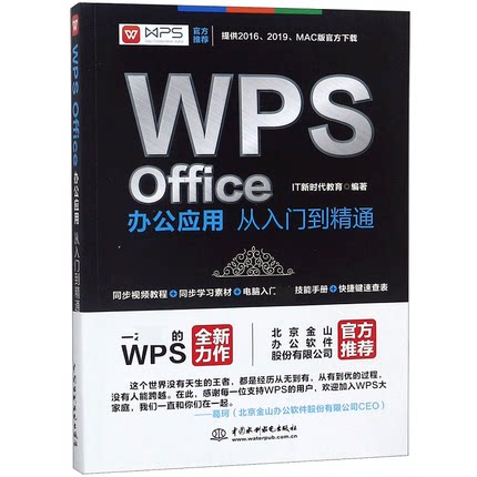 WPS Office办公应用从入门到精通官方正版 博库网