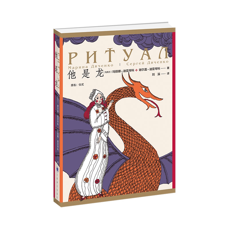 他是龙 玛丽娜迪亚琴科 俄罗斯文学 同名奇幻电影原著小说 奇幻文学 俄国文学 科幻小说 上海译文出版社 官方正版 博库网