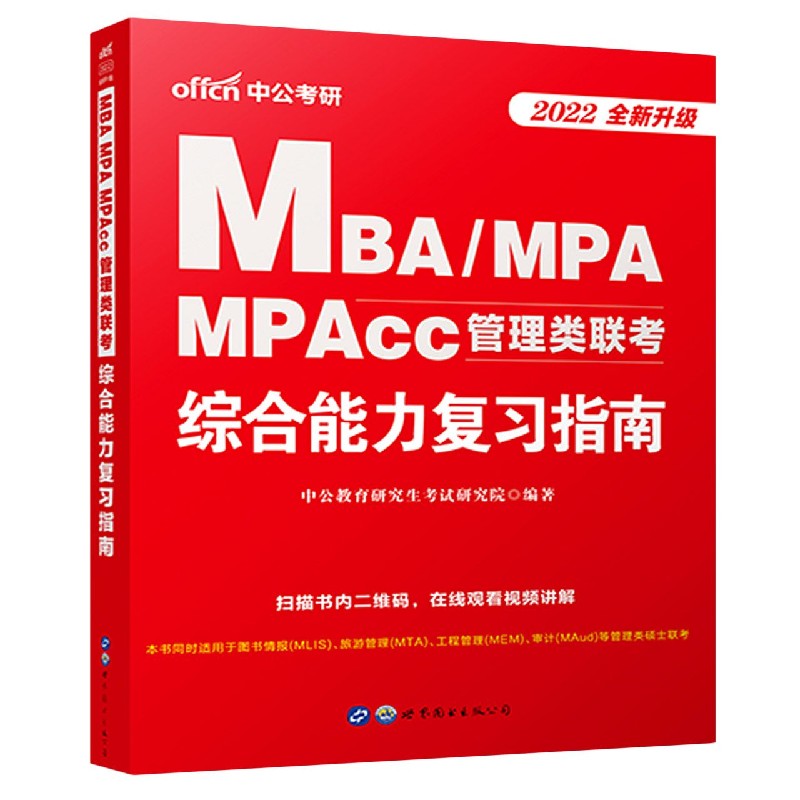 MBA\MPA MPAcc管理类联考综合能力复习指南(2022全新升级)官方正版博库网