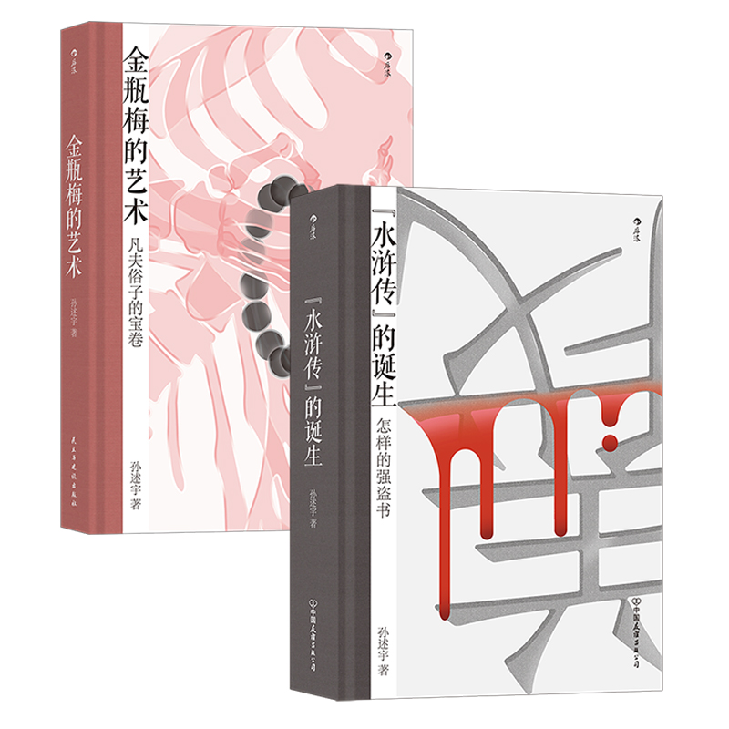 【正版共二册】现货速发后浪正版 金瓶梅的艺术+《水浒传》的诞生 文学评论与鉴赏书籍