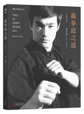 后浪正版 截拳道之道  全新修订版平装版 李小龙拳法腿法中国功夫 武术爱好者 防身术 体育运动基础训练武术教程近身格斗知识书籍