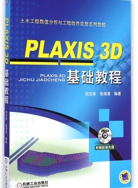 PLAXIS3D基础教程(附光盘土木工程数值分析与工程软件应用系列教程)官方正版 博库网
