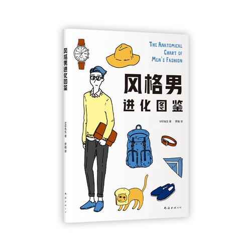 风格男进化图鉴官方正版 博库网