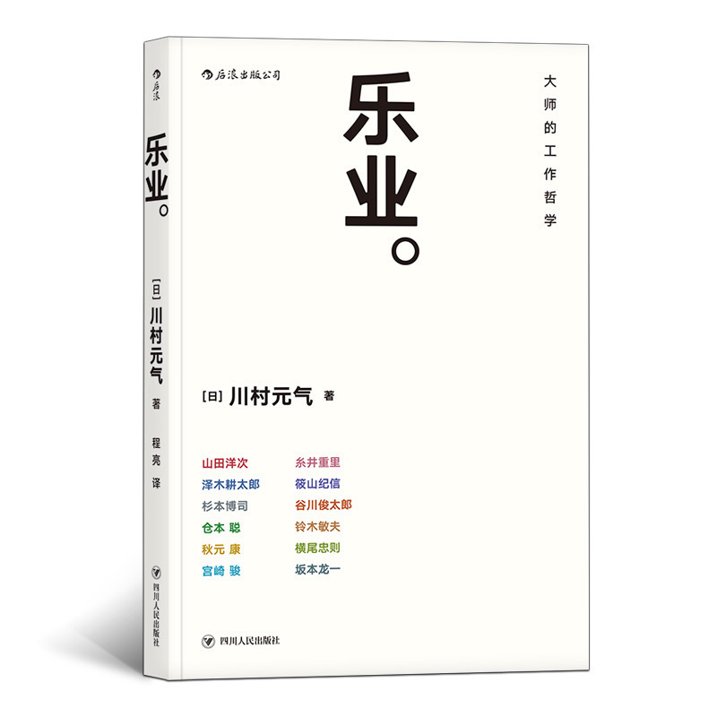 乐业 大师的工作哲学 后浪正版宫崎骏山田洋次等大师巨匠的工作法人生成功励志书籍 书籍/杂志/报纸 励志 原图主图