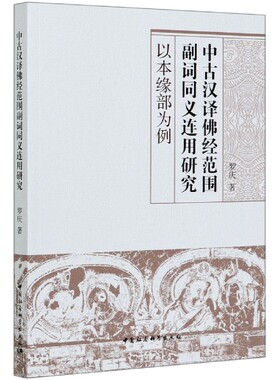 中古汉译佛经范围副词同义连用研究(以本缘部为例) 官方正版 博库网