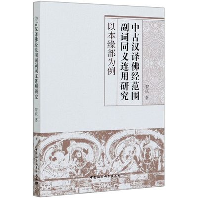 中古汉译佛经范围副词同义连用研究(以本缘部为例) 官方正版 博库网