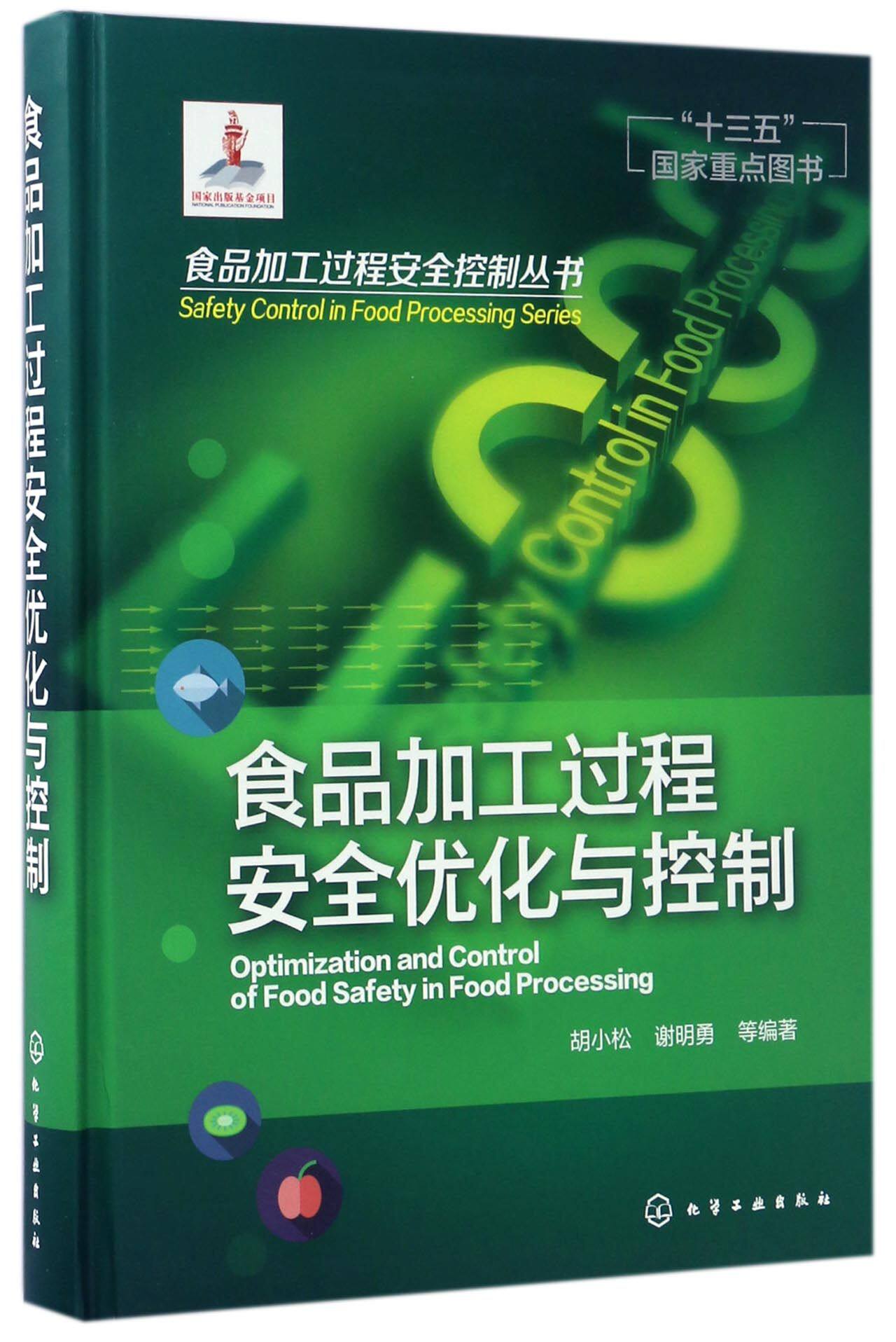 食品加工过程安全优化与控制(精)/食品加工过程安全控制丛书官方正版 博库网使用感如何?