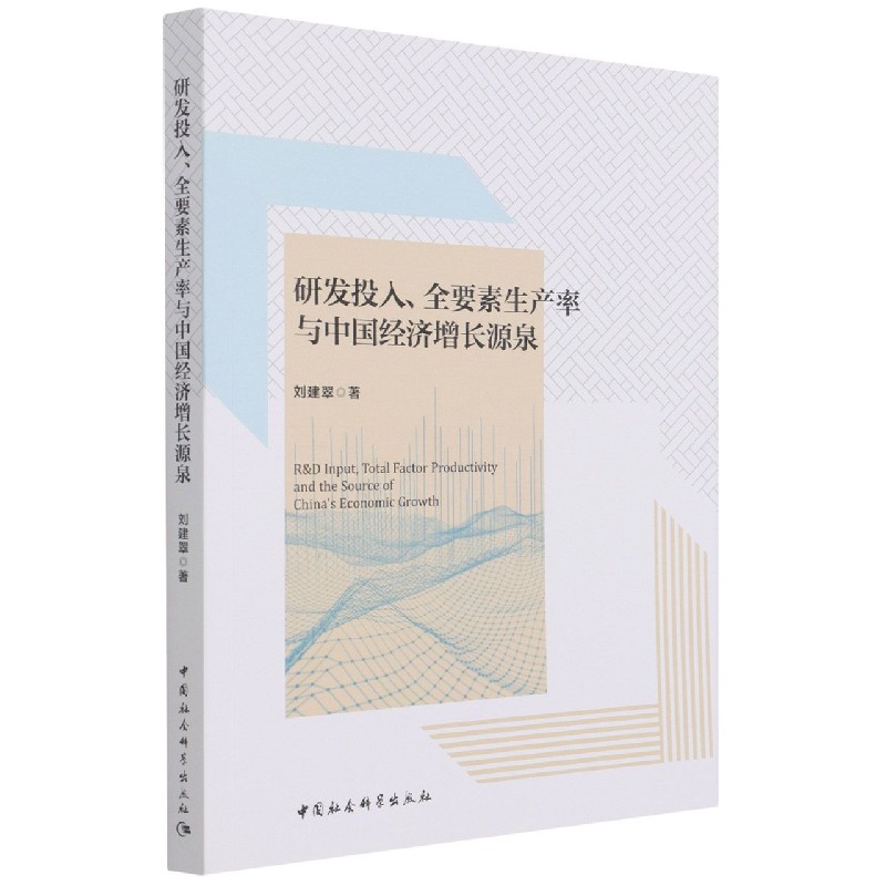 研发投入全要素生产率与中国经济增长源泉官方正版 博库网