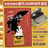 如何写砸一本小说 写作宝典 教你避开200种创作误区 一本反套路 文学书籍 小说创作指南 后浪正版